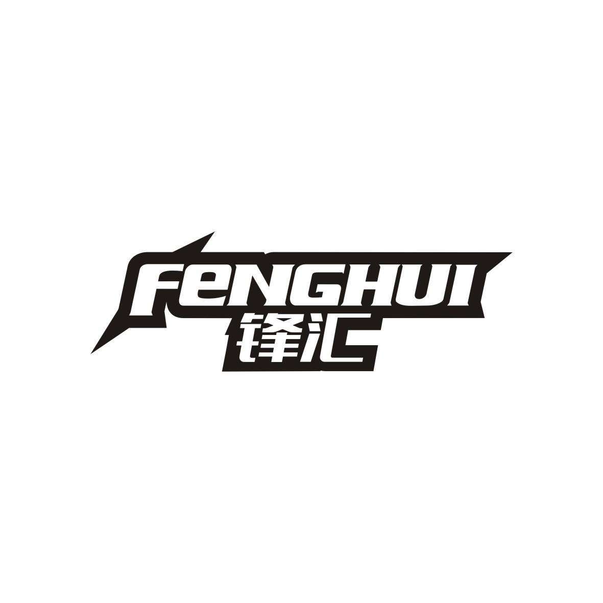 锋汇
