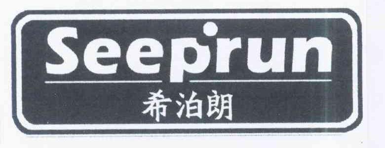 希泊朗 SEEPRUN