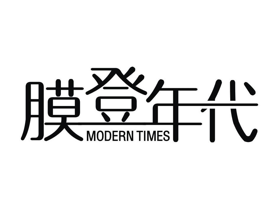 膜登年代 MODERN TIMES
