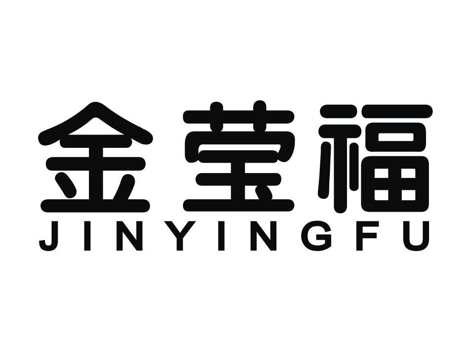 金莹福