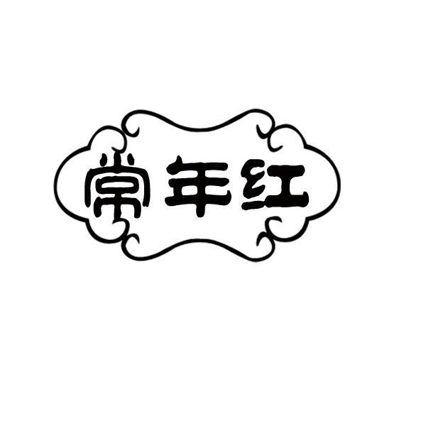 常年红