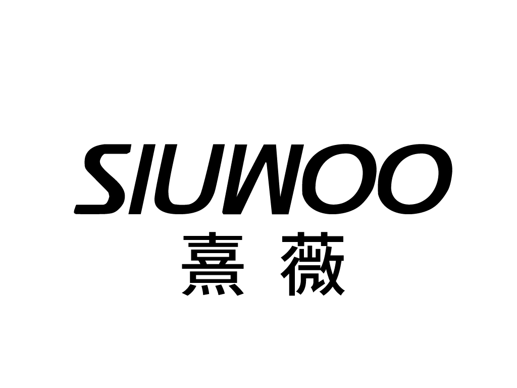 熹薇 SIUWOO