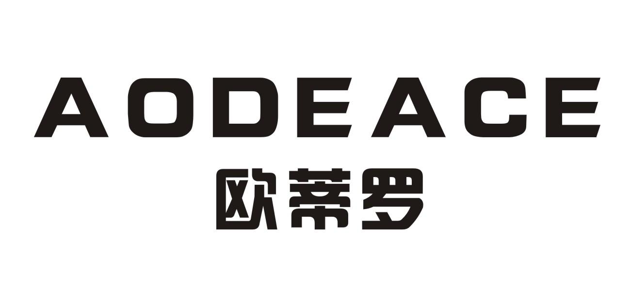 欧蒂罗 AODEACE