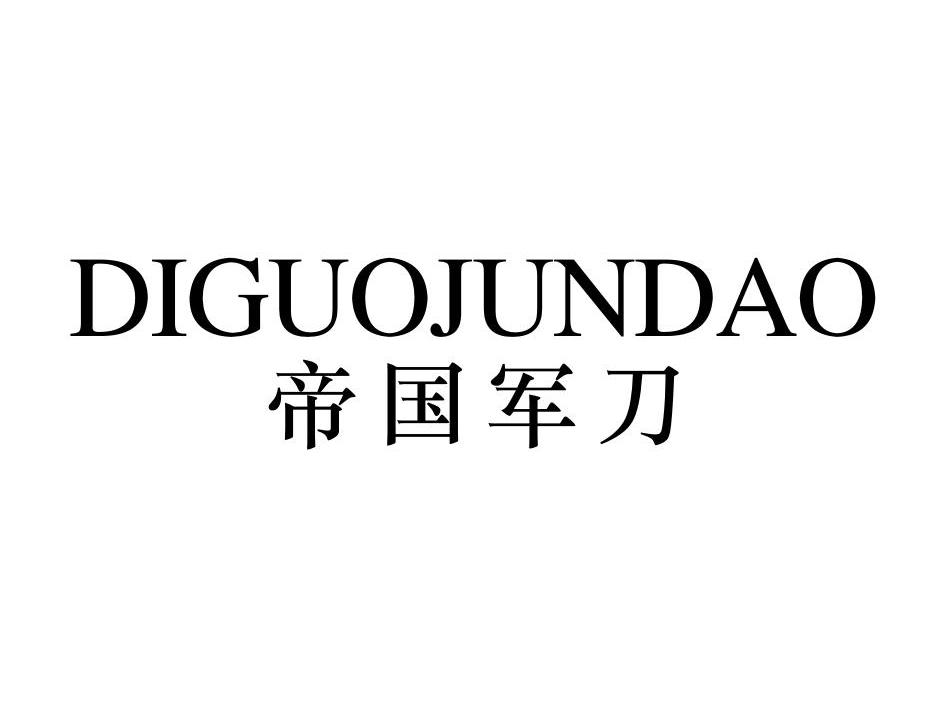 帝国军刀