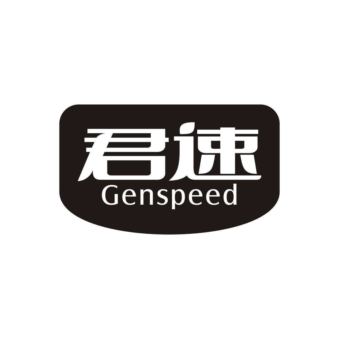 君速 GENSPEED