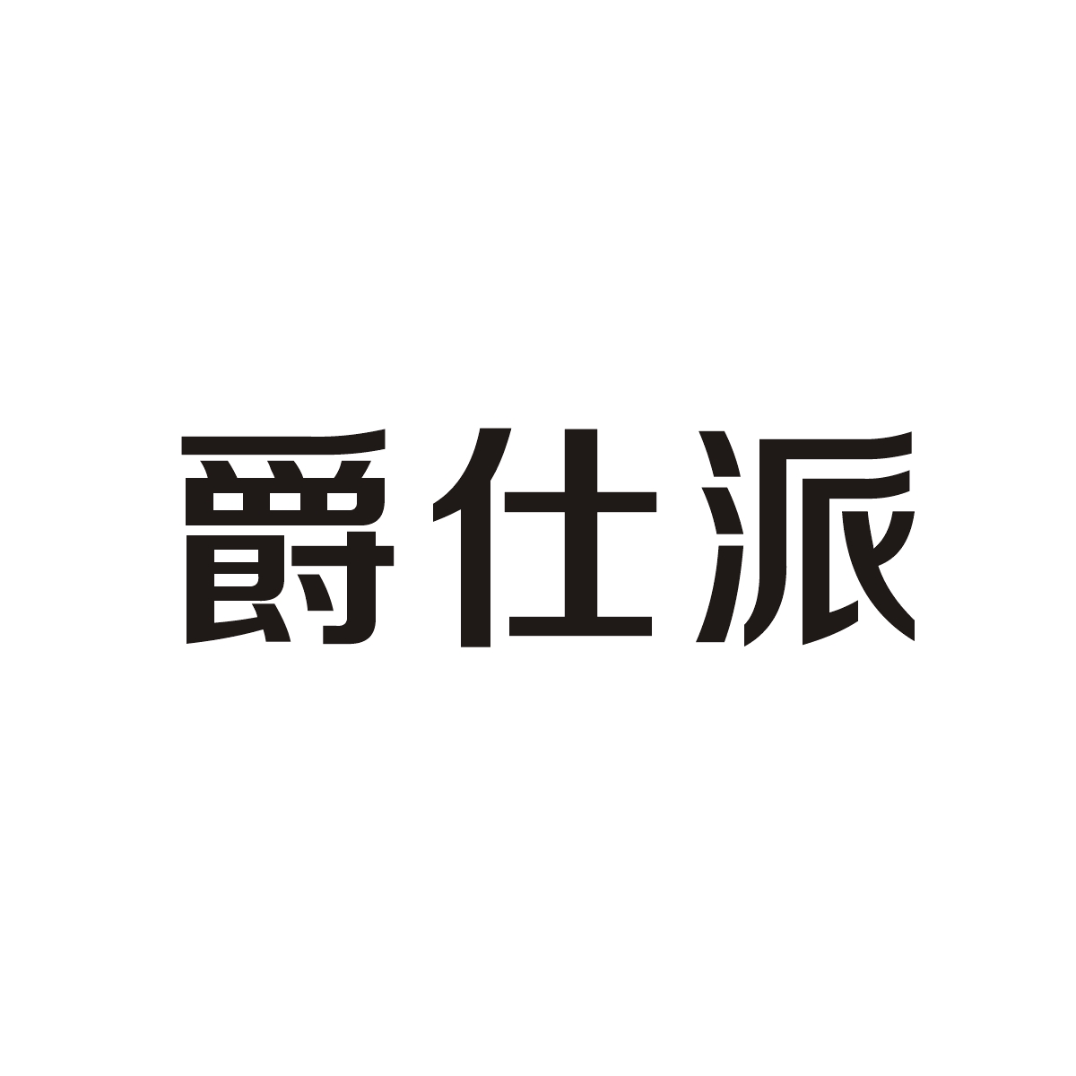 爵仕派