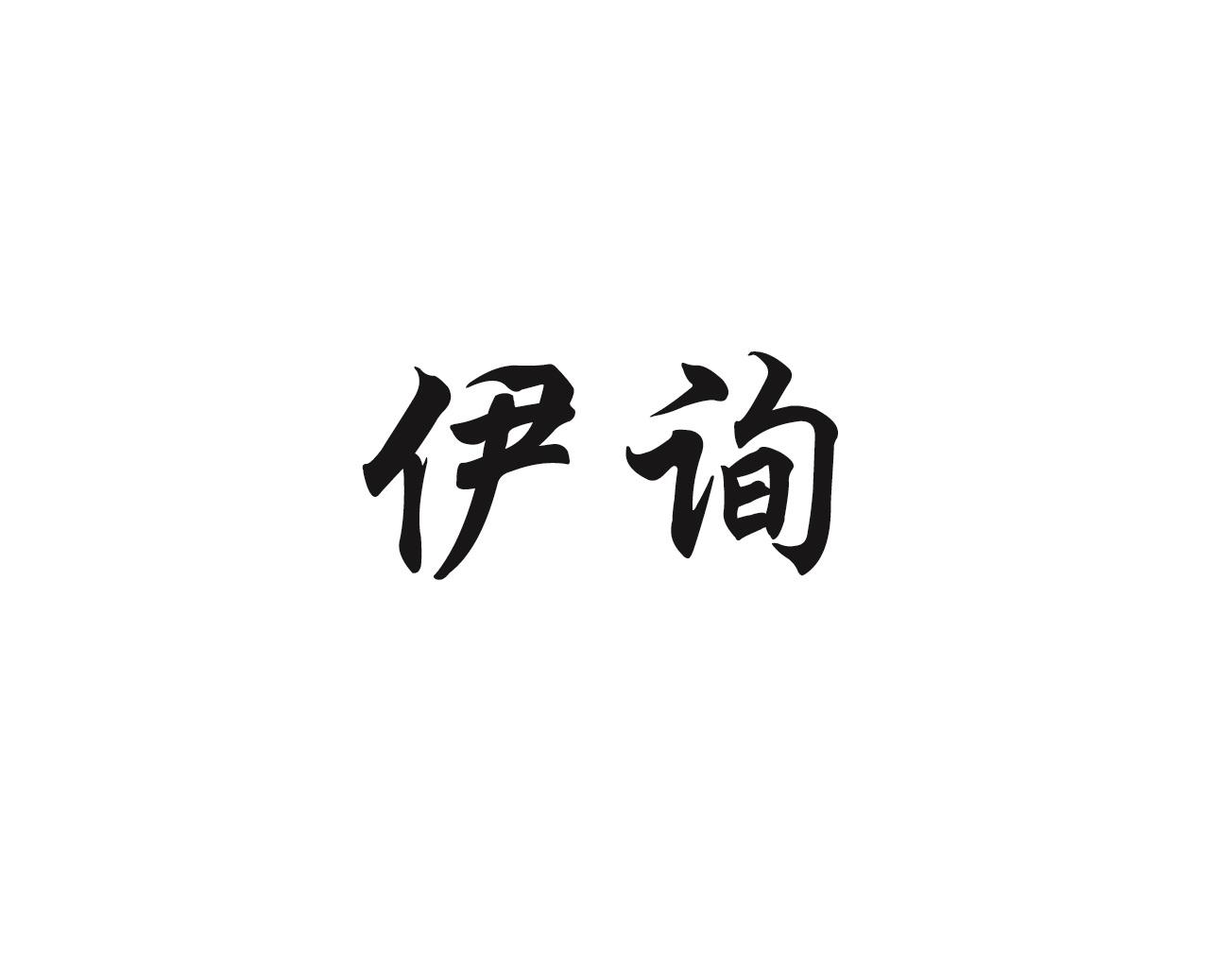伊询