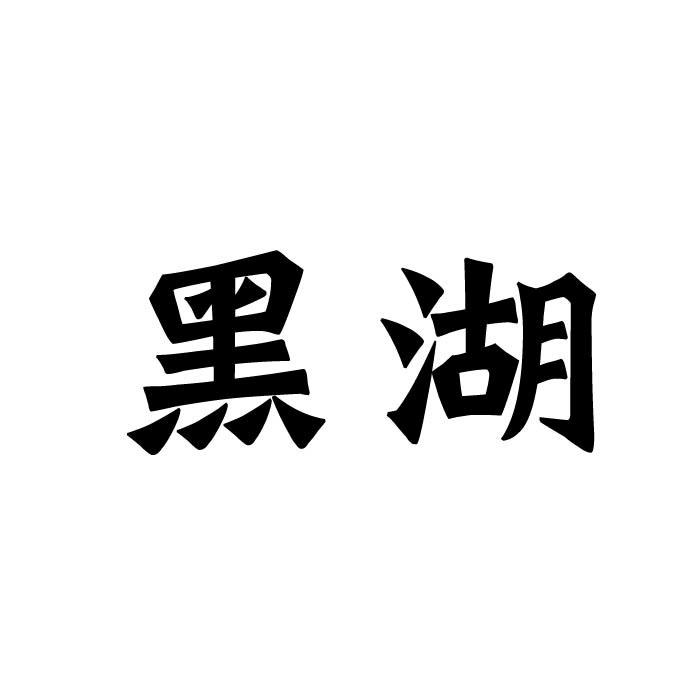 黑湖