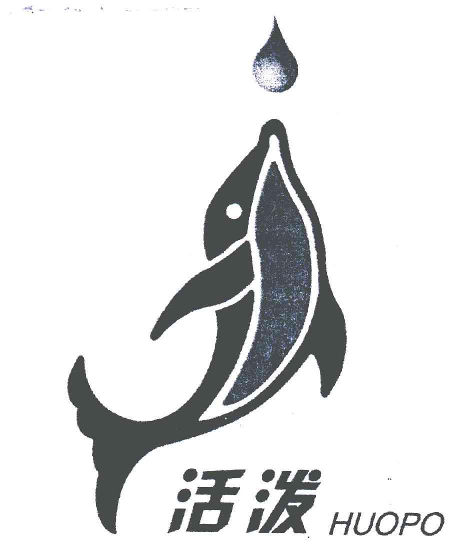 活泼;HUO PO