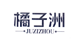 橘子洲