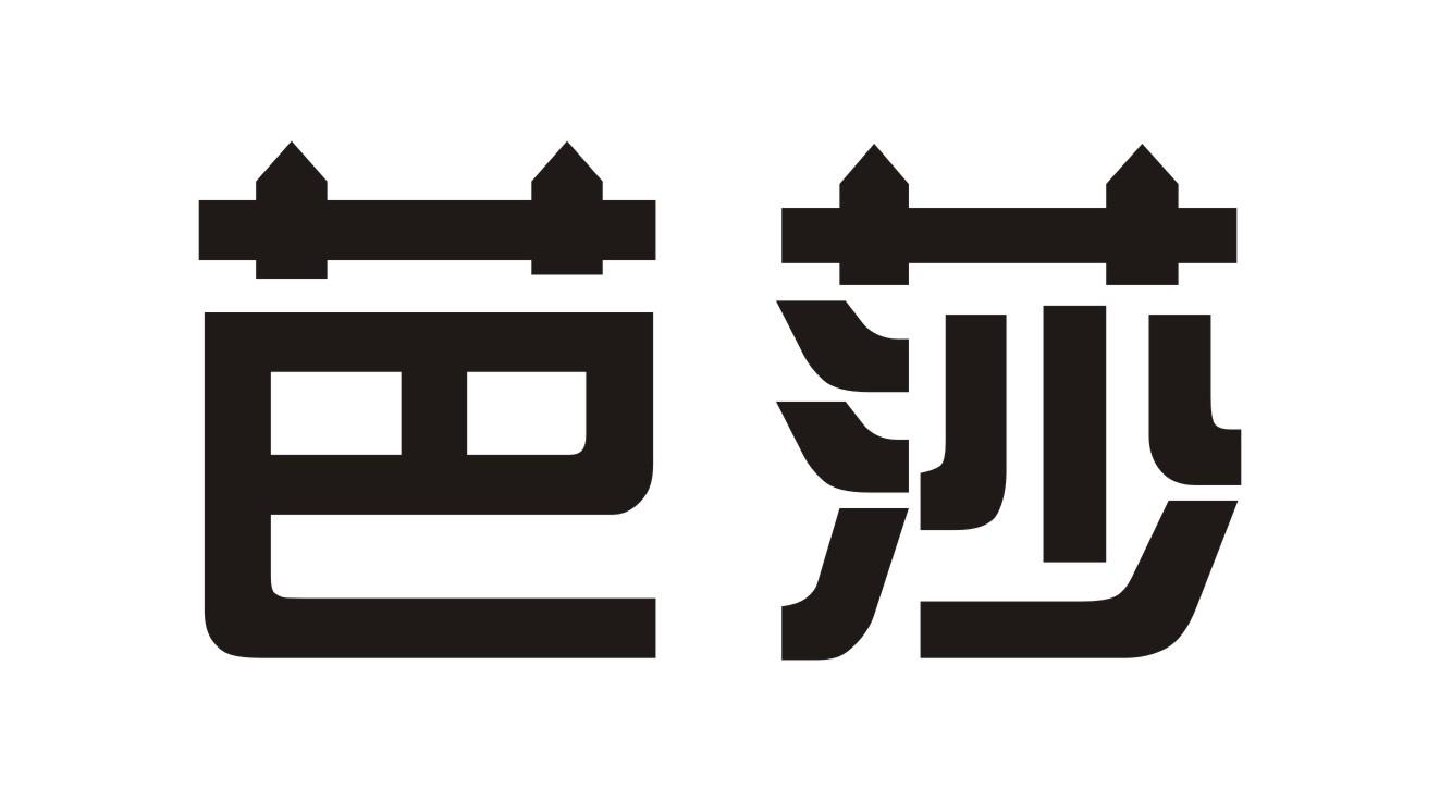 芭莎