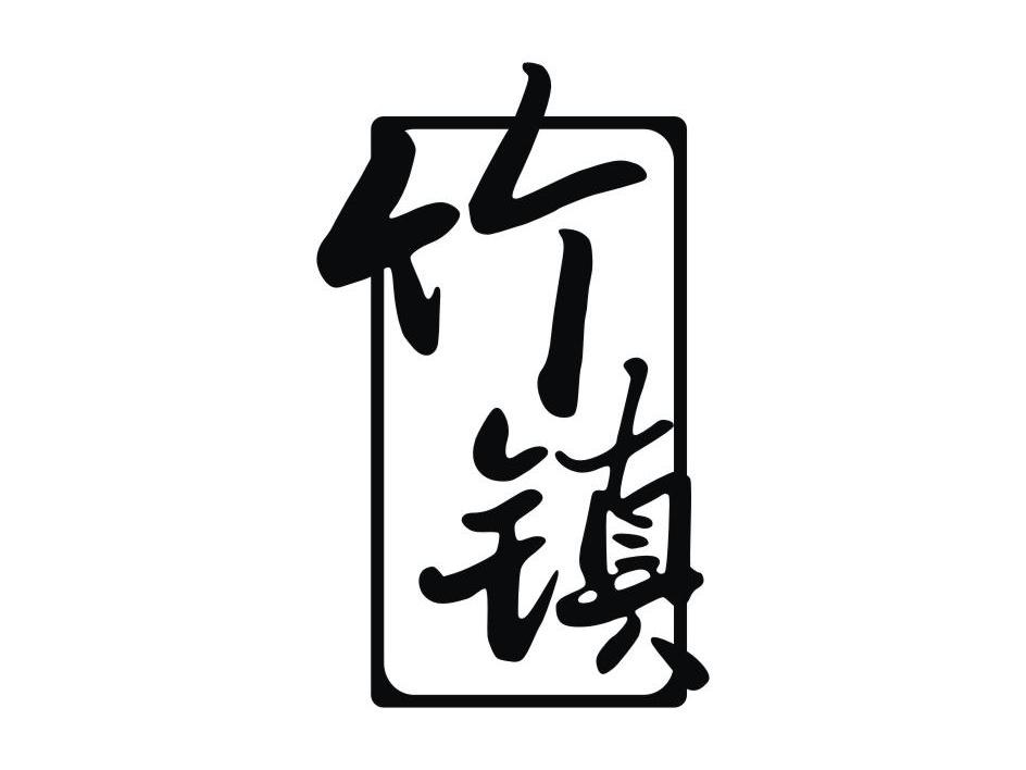 竹镇