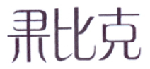 果比克
