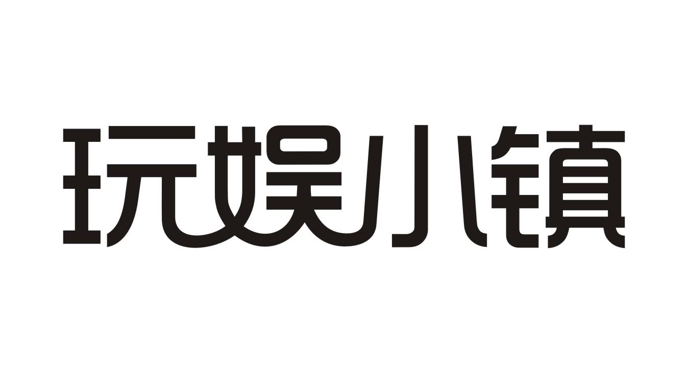 玩娱小镇