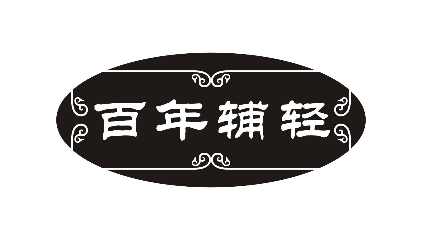 百年辅轻