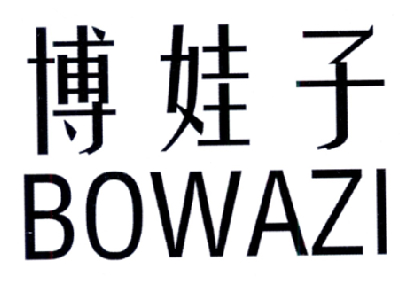 博娃子