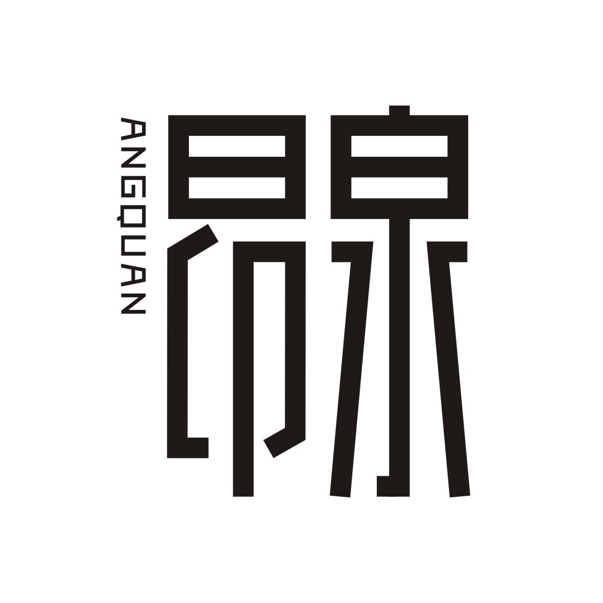 昂泉