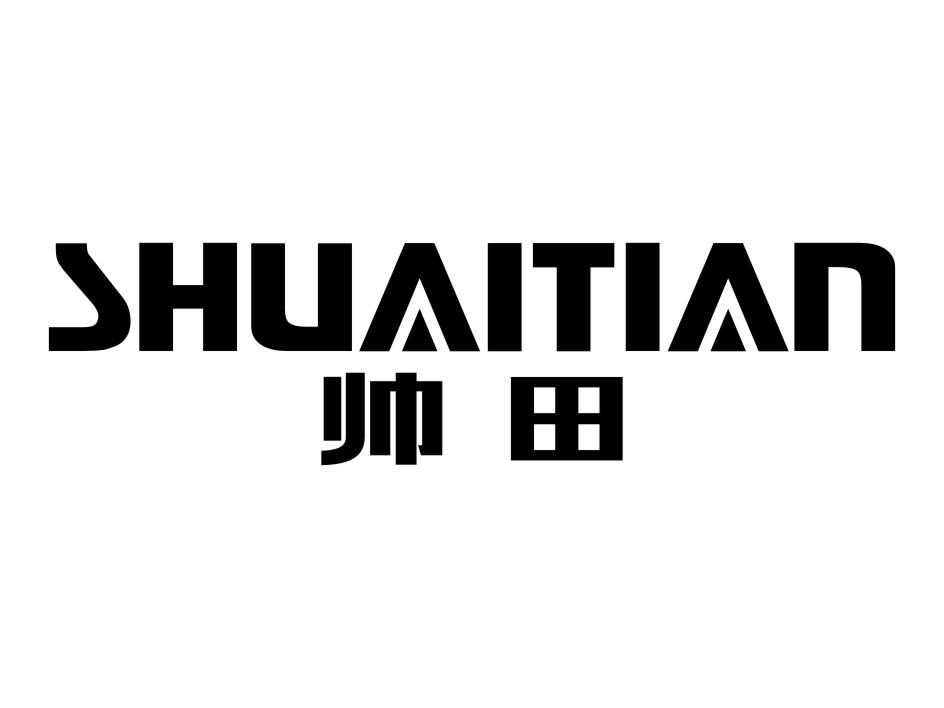 帅田