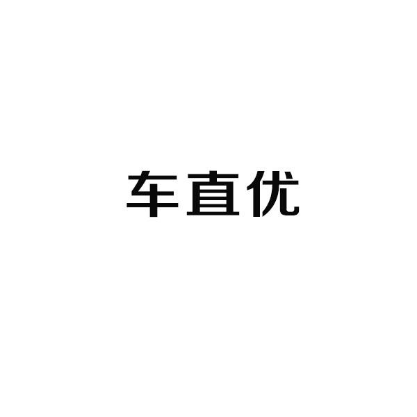 车直优