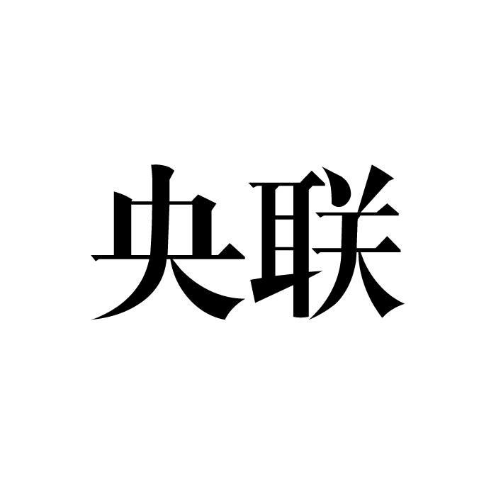 央联