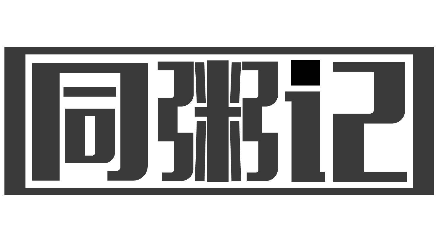 同粥记
