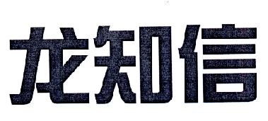龙知信
