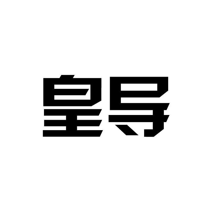 皇导