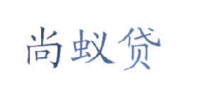 尚蚁贷
