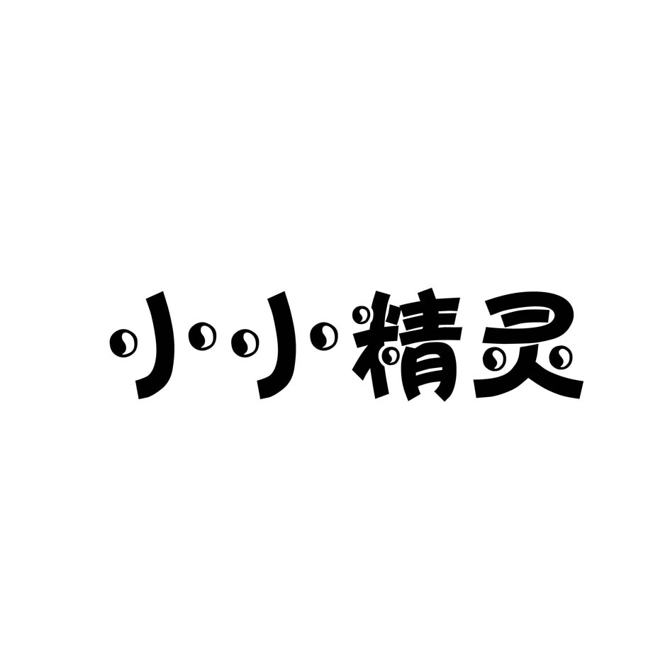 小小精灵