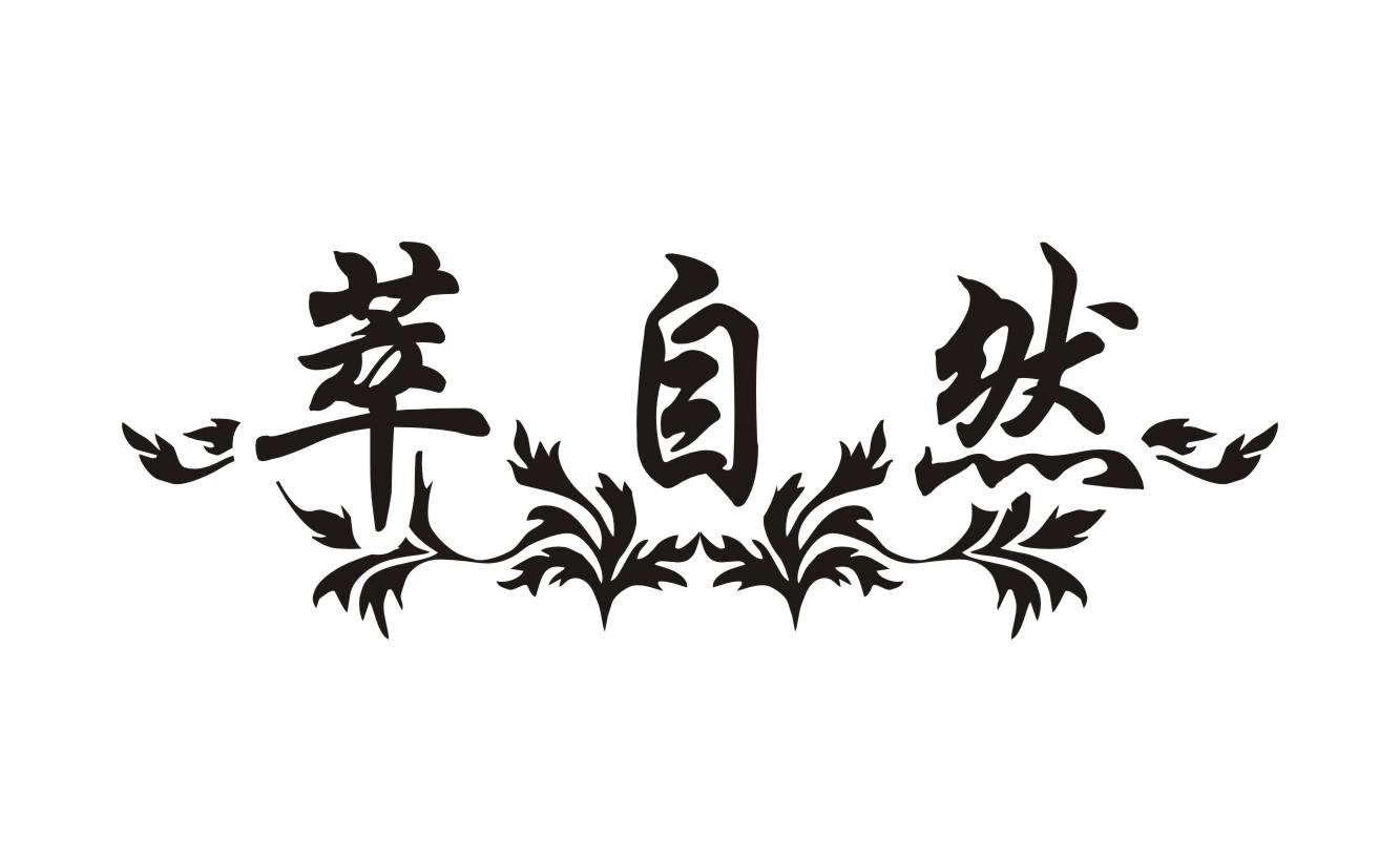 萃自然