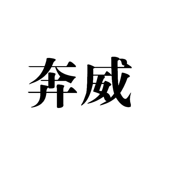 奔威