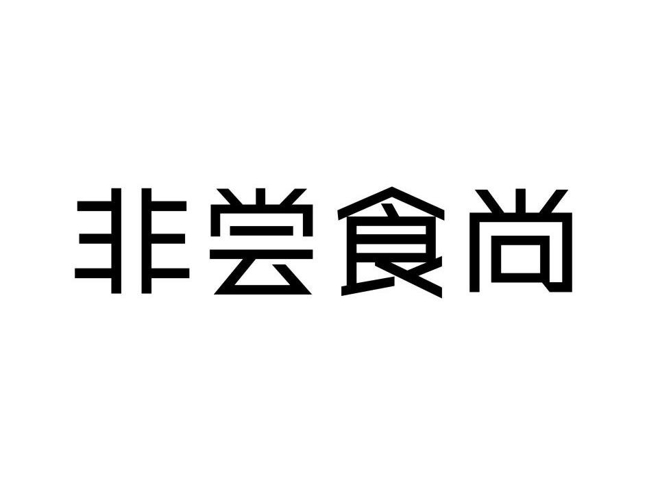 非尝食尚