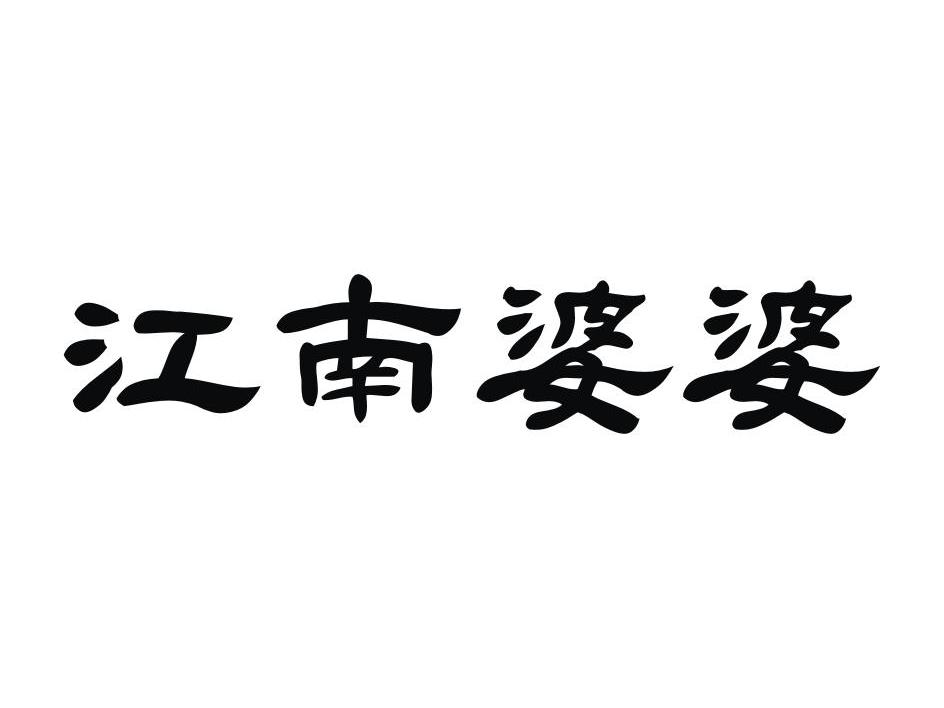 江南婆婆