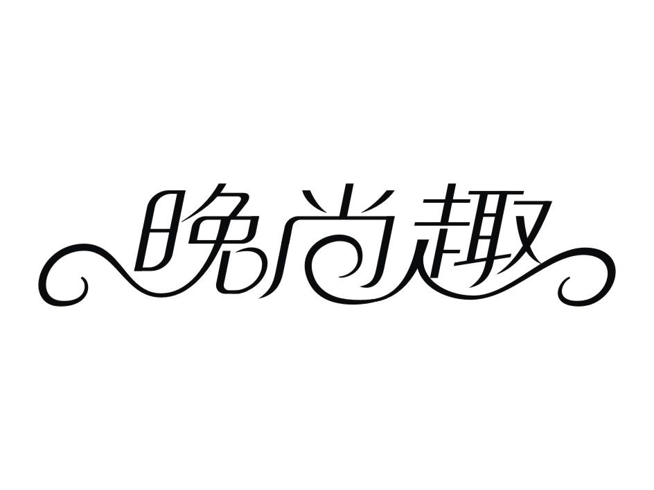 晚尚趣