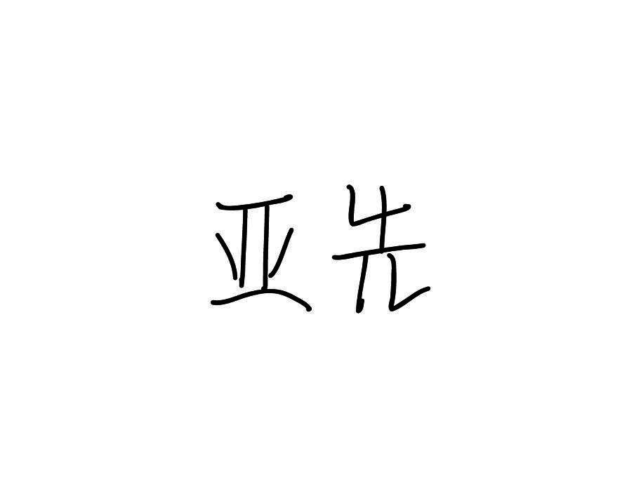亚先