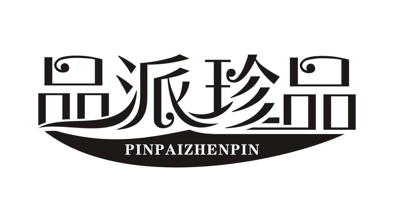 品派珍品