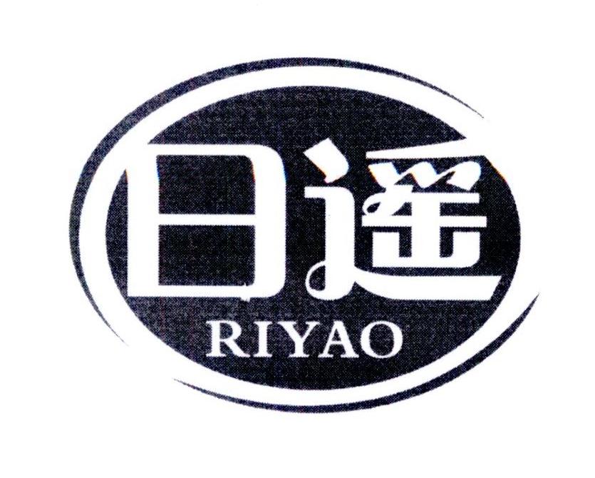 日遥