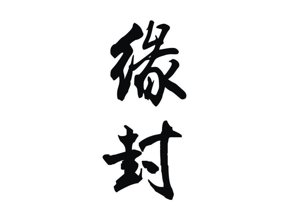 缘封