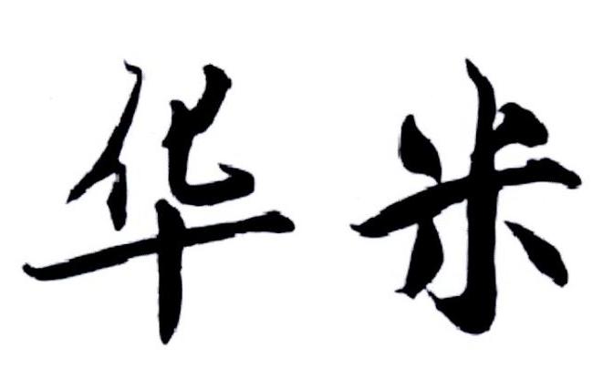 华米