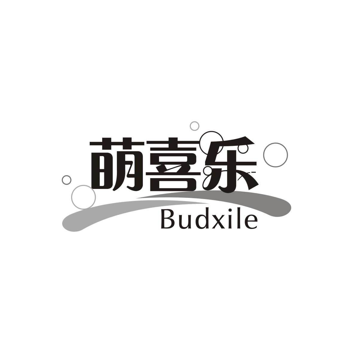 萌喜乐 BUDXILE