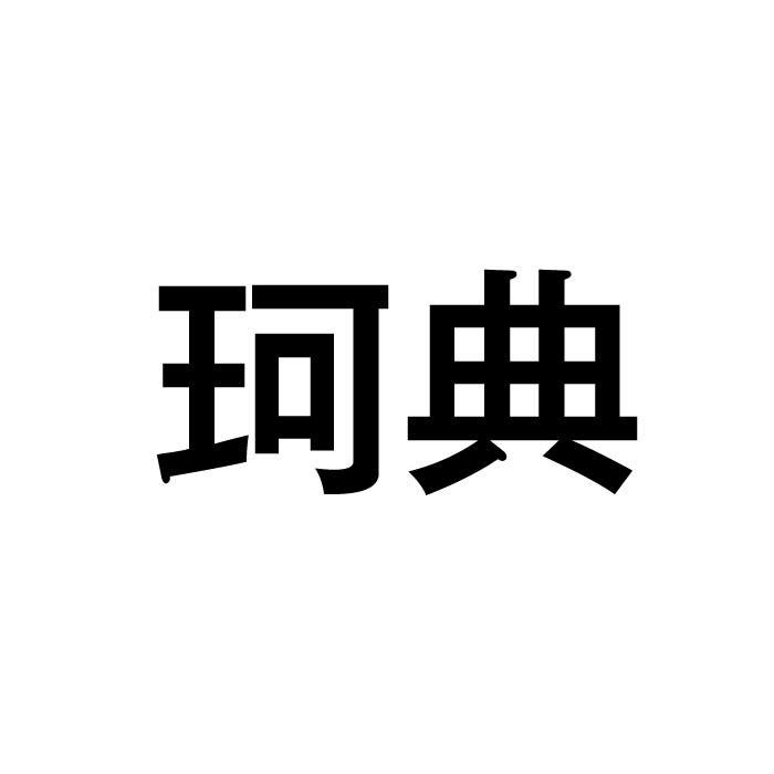 珂典