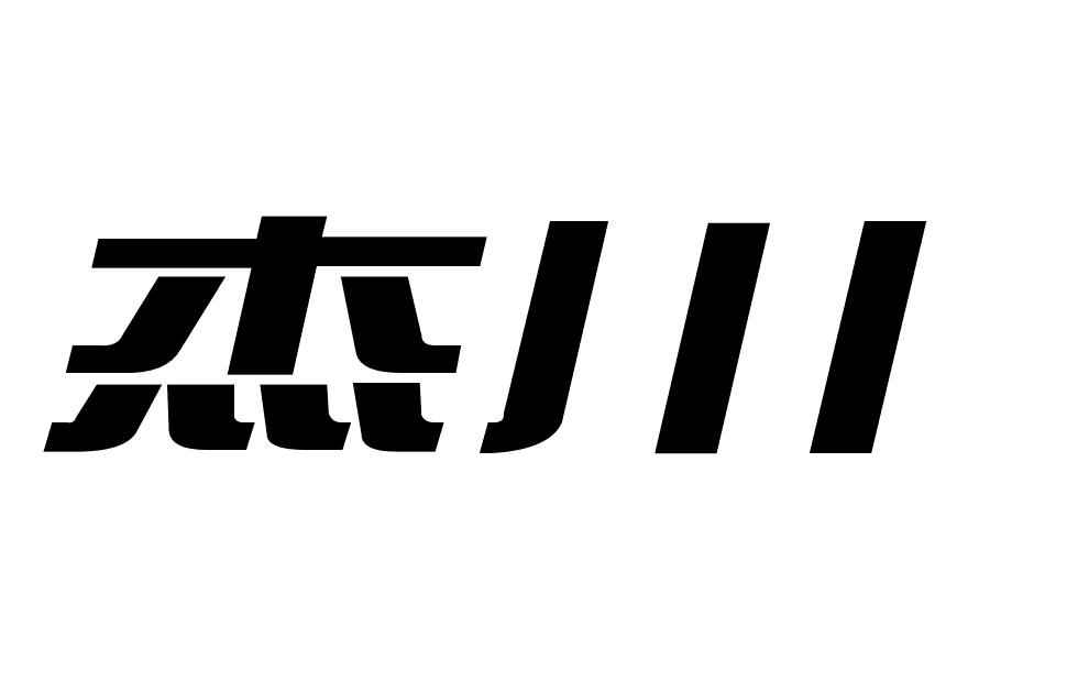 杰川