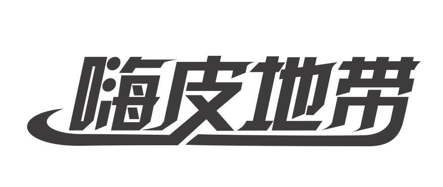 嗨皮地带