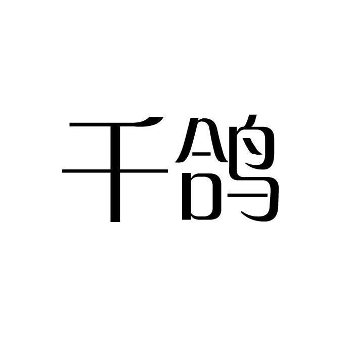 千鸽