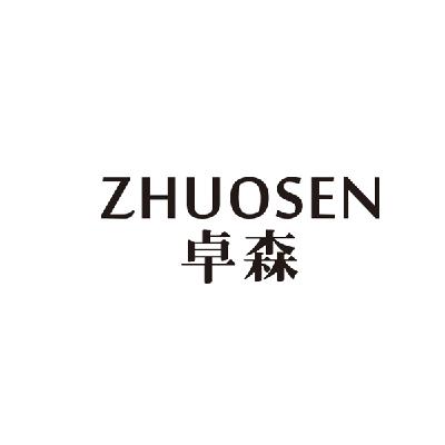 卓森