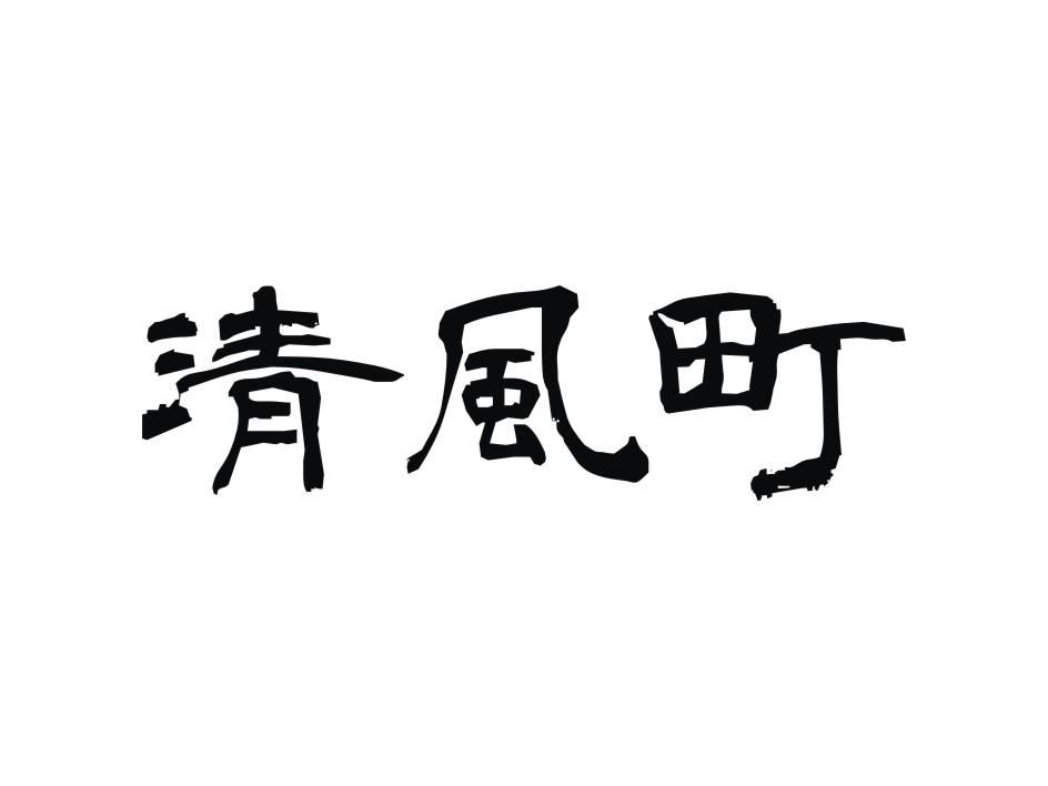 清风町
