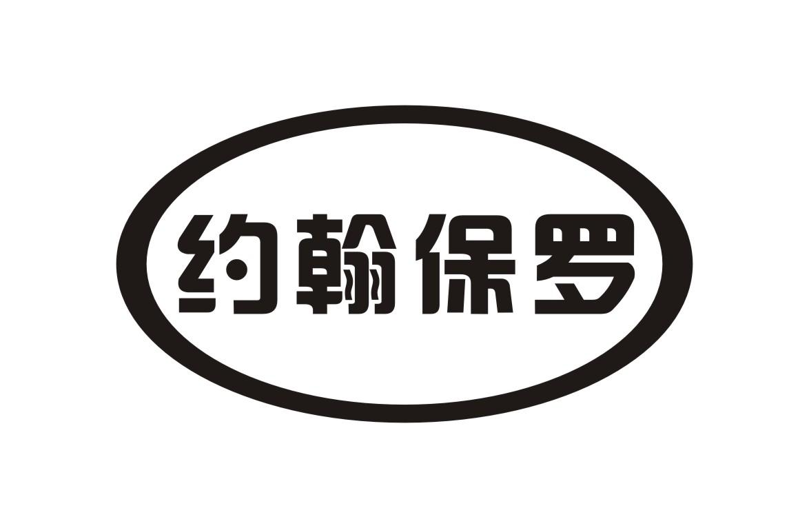 约翰保罗 约翰保罗