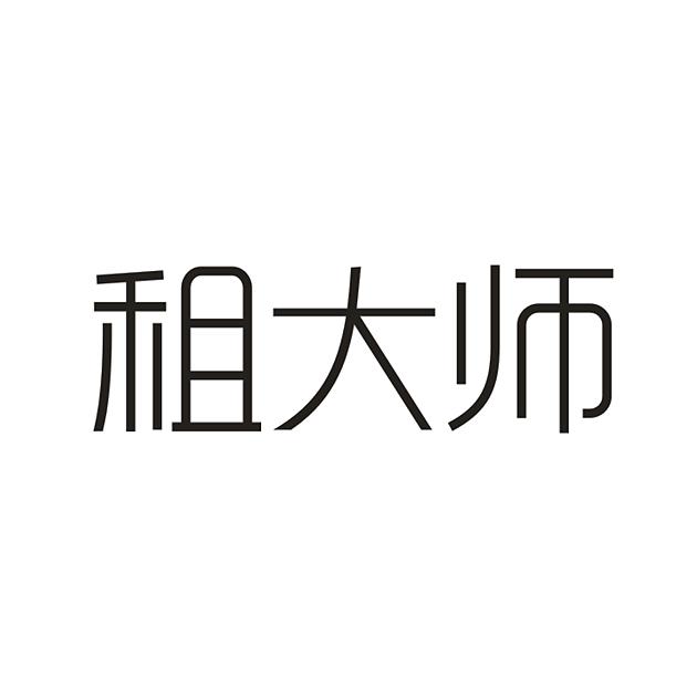 租大师