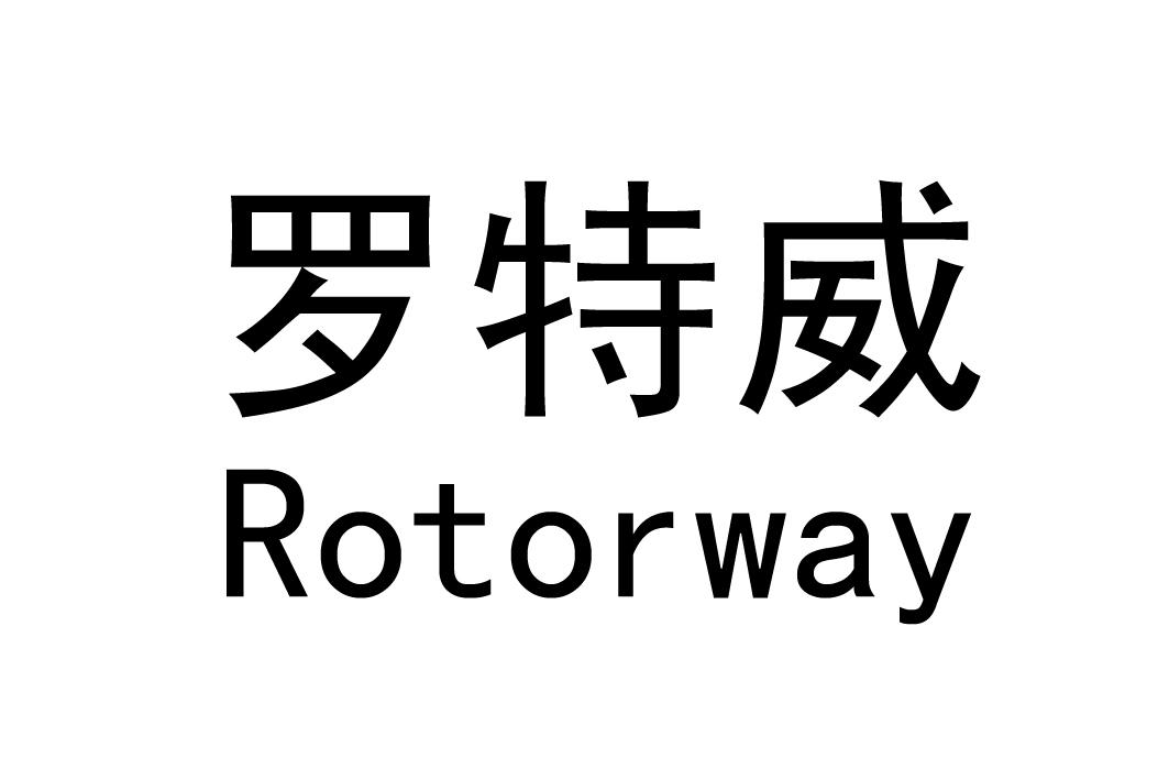 罗特威  ROTORWAY