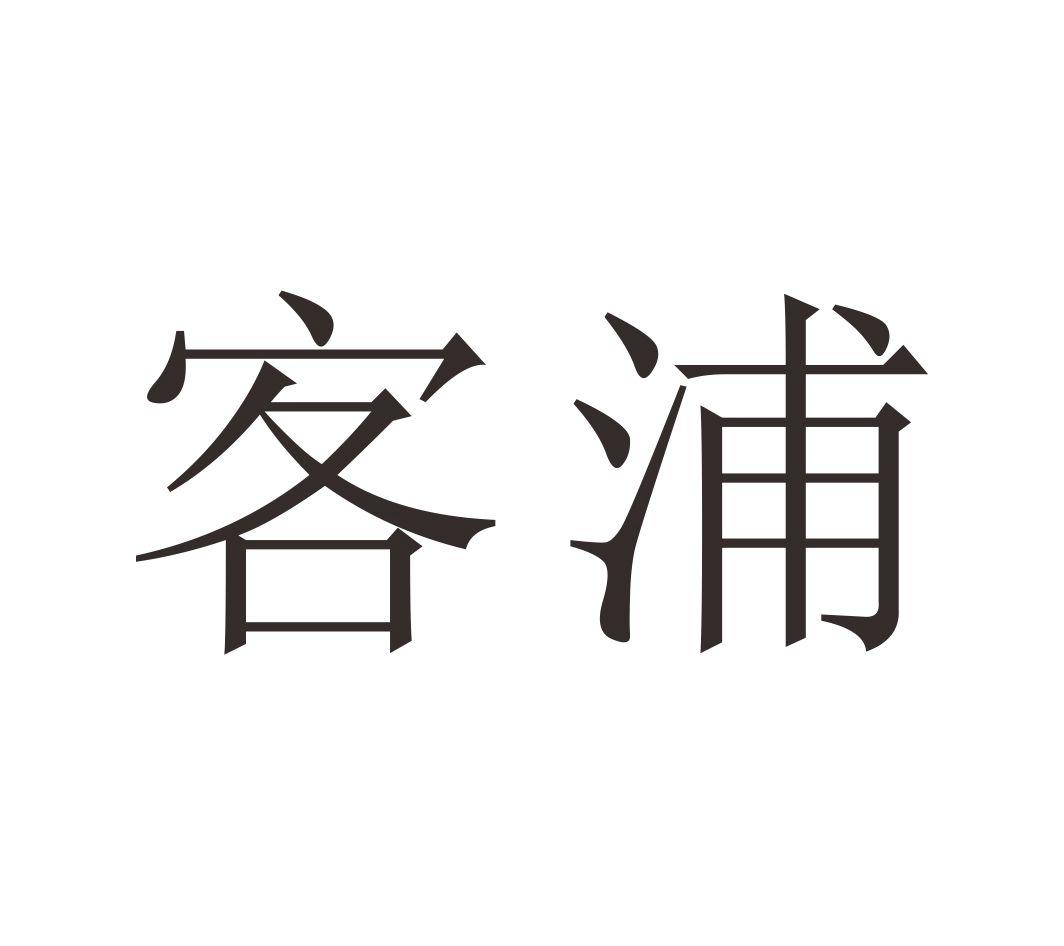 客浦